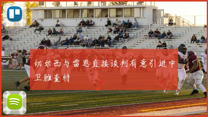 切尔西与雷恩直接谈判有意引进中卫雅奎特
