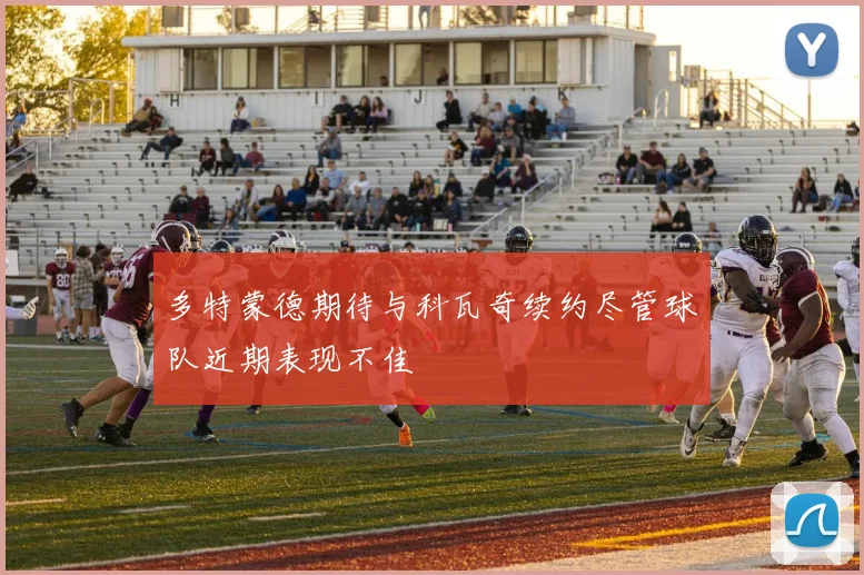 多特蒙德期待与科瓦奇续约尽管球队近期表现不佳