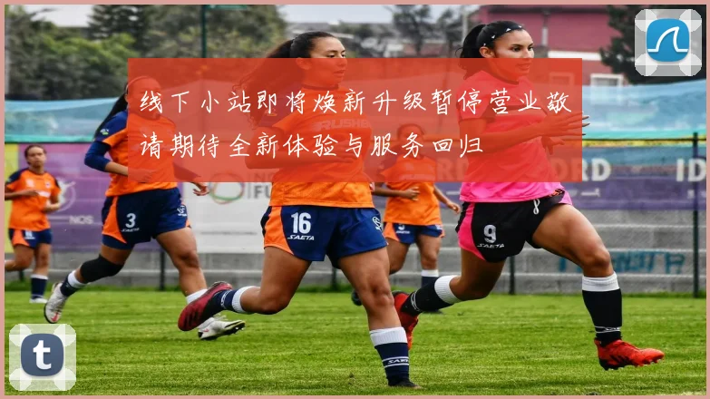 线下小站即将焕新升级暂停营业敬请期待全新体验与服务回归