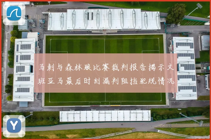 马刺与森林狼比赛裁判报告揭示文班亚马最后时刻漏判阻挡犯规情况