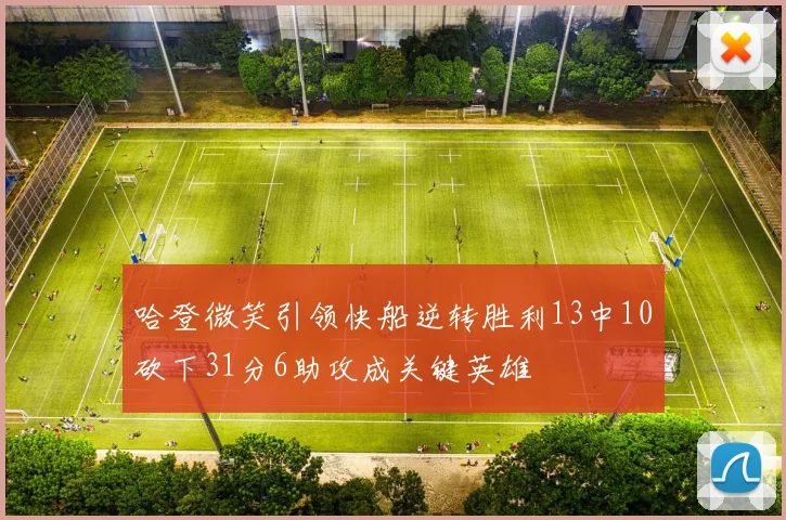 哈登微笑引领快船逆转胜利13中10砍下31分6助攻成关键英雄