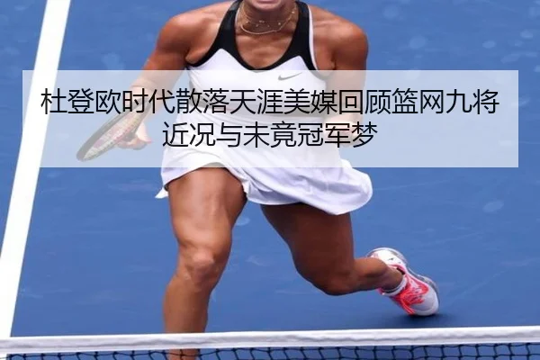 杜登欧时代散落天涯美媒回顾篮网九将近况与未竟冠军梦 | 9bosports